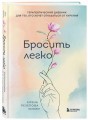 Бросить легко. Терапевтический дневник для тех, кто хочет отказаться от курения (цветы)