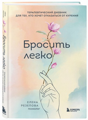 Бросить легко. Терапевтический дневник для тех, кто хочет отказаться от курения (цветы)