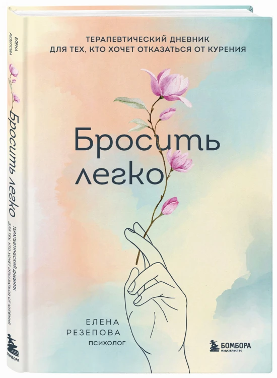Бросить легко. Терапевтический дневник для тех, кто хочет отказаться от курения (цветы)