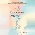 Бросить легко. Терапевтический дневник для тех, кто хочет отказаться от курения (цветы)