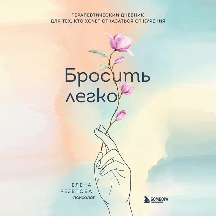 Бросить легко. Терапевтический дневник для тех, кто хочет отказаться от курения (цветы)