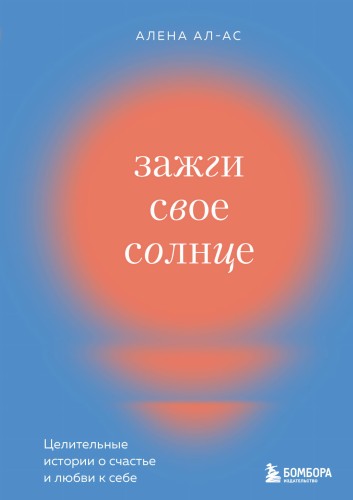Зажги свое солнце. Целительные истории о счастье и любви к себе