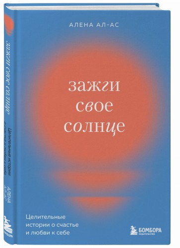 Зажги свое солнце. Целительные истории о счастье и любви к себе