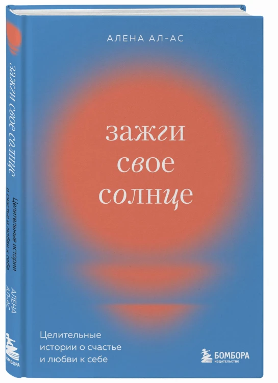 Зажги свое солнце. Целительные истории о счастье и любви к себе