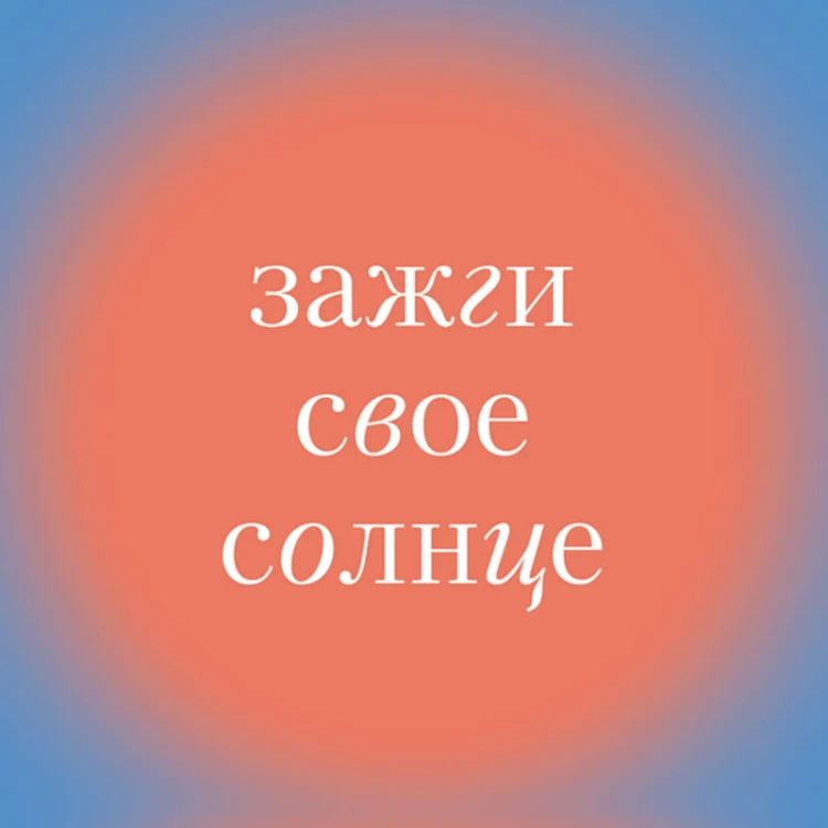 Зажги свое солнце. Целительные истории о счастье и любви к себе
