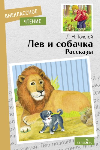 Внек.Чтение. Лев и собачка. Рассказы. Л.Н.Толстой. НОВ