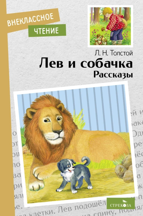 Внек.Чтение. Лев и собачка. Рассказы. Л.Н.Толстой. НОВ