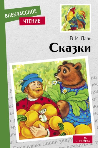 Внек.Чтение. Сказки. В. Даль