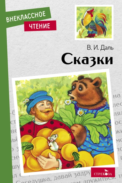Внек.Чтение. Сказки. В. Даль