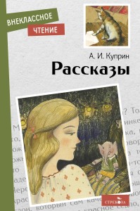 Внек.Чтение. Рассказы. А. Куприн