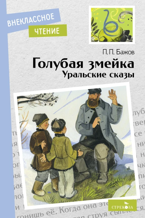 Внек.Чтение. Голубая змейка. Уральские сказы. П.П.Бажов. НОВ