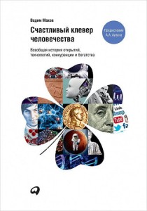 Счастливый клевер человечества. Всеобщая история открытий, технологий, конкуренции и богатства