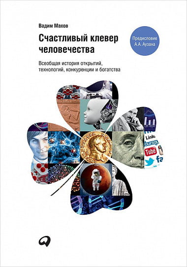 Счастливый клевер человечества. Всеобщая история открытий, технологий, конкуренции и богатства.jpg