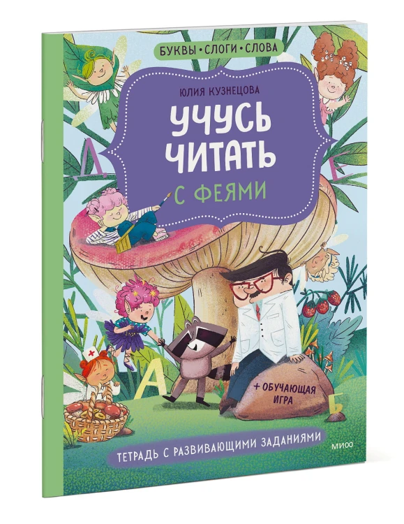 Учусь читать с феями. Тетрадь с развивающими заданиями