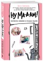 Ну ма-а-ам! Материнство, основанное на реальных событиях