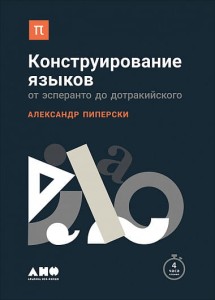 Конструирование языков.От эсперанто до дотракийского