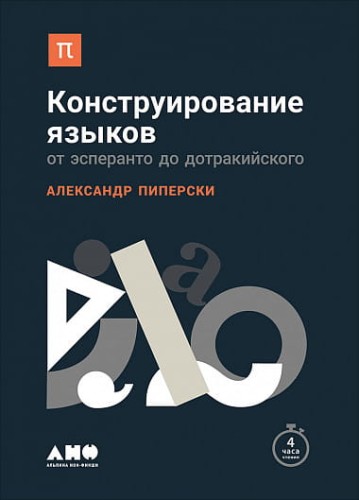 Конструирование языков.jpg