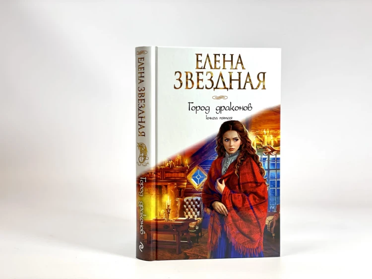 Город драконов. Книга пятая