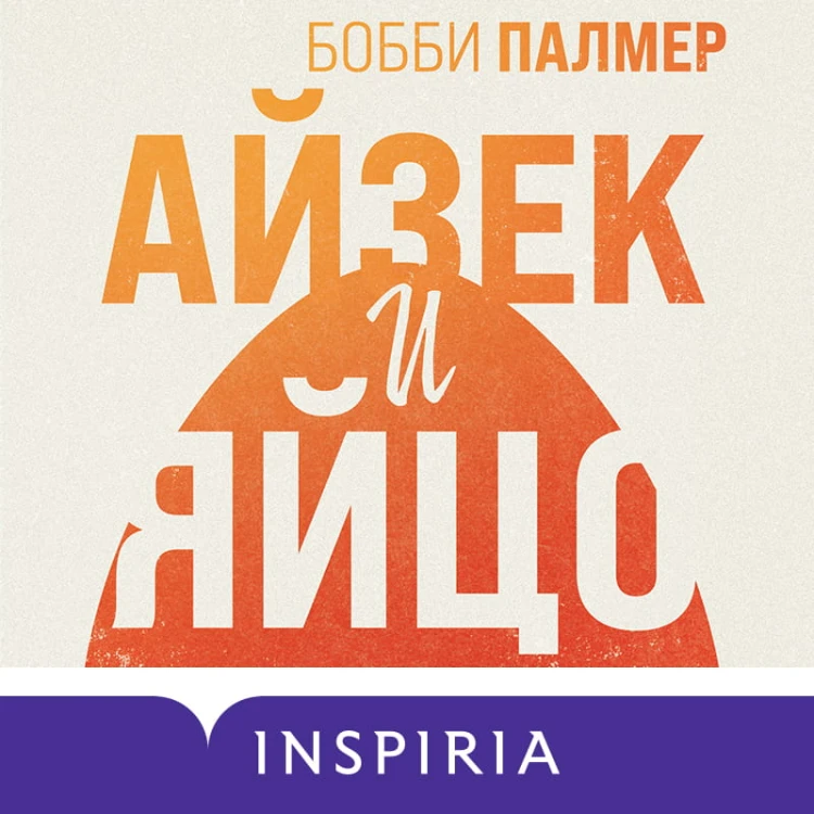 Айзек и яйцо