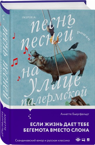 Песнь песней на улице Палермской