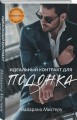 Идеальный контракт для подонка