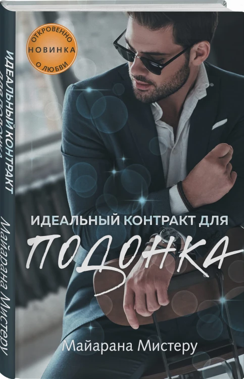 Идеальный контракт для подонка