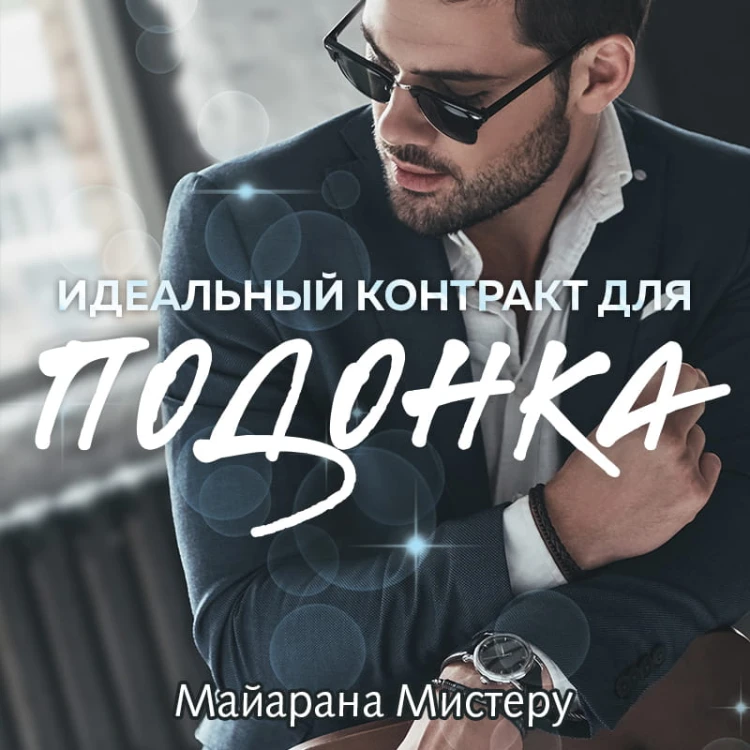 Идеальный контракт для подонка