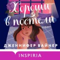 Хороши в постели