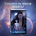 Цветы в Пустоте
