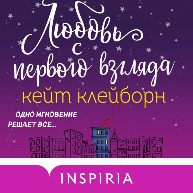Любовь с первого взгляда