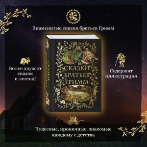 Сказки братьев Гримм