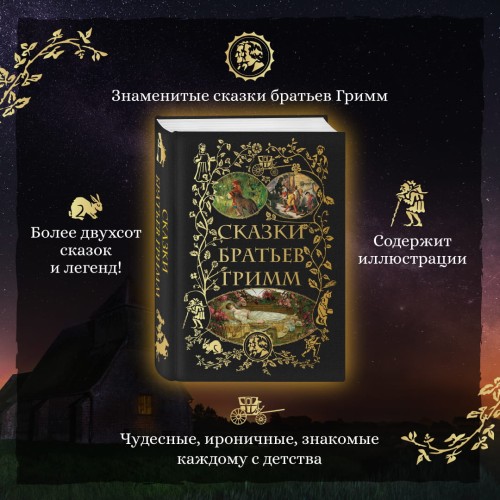 Сказки братьев Гримм