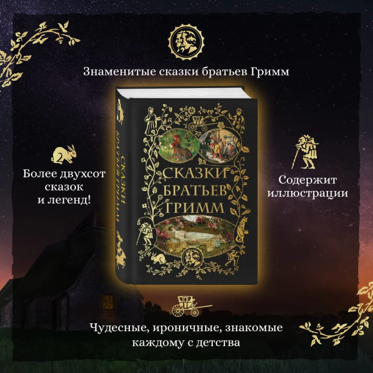 Сказки братьев Гримм