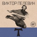 Т