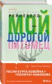 Мой дорогой питомец