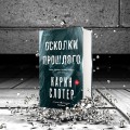 Осколки прошлого