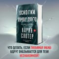 Осколки прошлого
