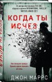 Когда ты исчез