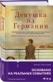 Девушка из Германии