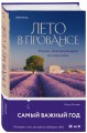 Лето в Провансе