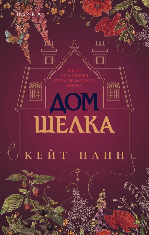 Дом шелка
