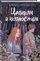 Целиком и полностью