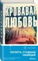 Кровавая любовь. История девушки, убившей семью ради мужчины вдвое старше нее