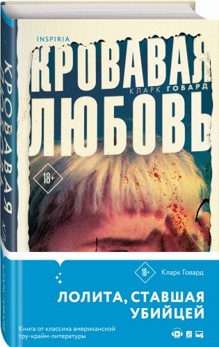 Кровавая любовь. История девушки, убившей семью ради мужчины вдвое старше нее