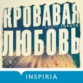 Кровавая любовь. История девушки, убившей семью ради мужчины вдвое старше нее