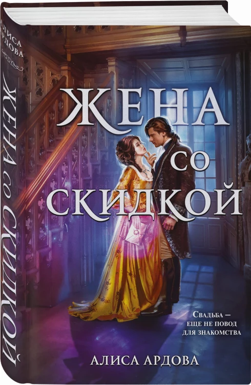 Жена со скидкой