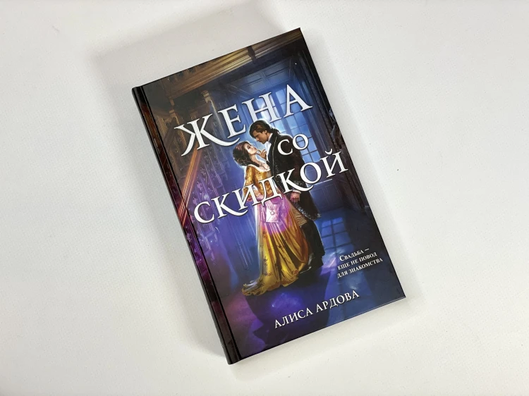 Жена со скидкой