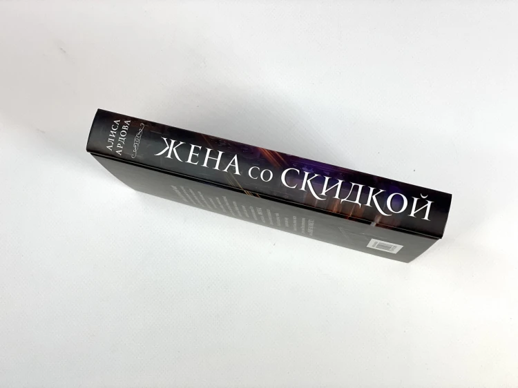 Жена со скидкой