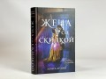 Жена со скидкой