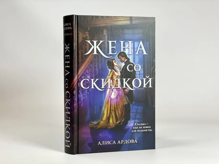 Жена со скидкой